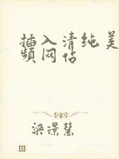 插入清纯美女视频网站