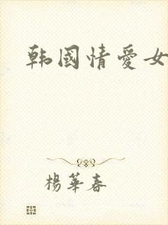 韩国情爱女明星