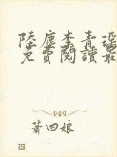 陆尘李青瑶小说免费阅读最新章节