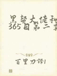 黑帮大佬和我的365日第二季全集