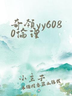 奇领yy6080伦理