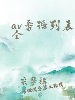av番号列表大全