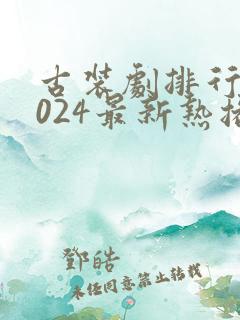 古装剧排行榜2024最新热播剧有哪些