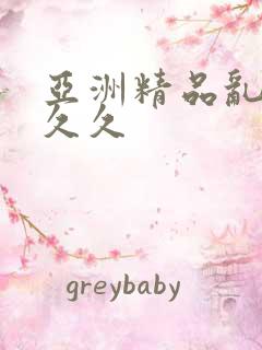 亚洲精品乱码久久久