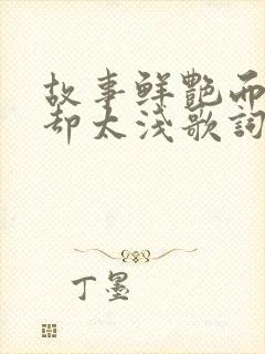 故事鲜艳而缘分却太浅歌词