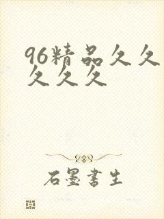 96精品久久久久久久