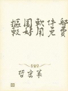 抠图软件哪个比较好用免费