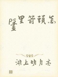 ps里箭头怎么画