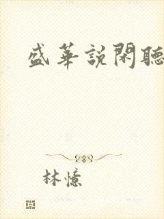 盛华说闲听落花