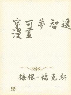 宝可梦智遥同人漫画