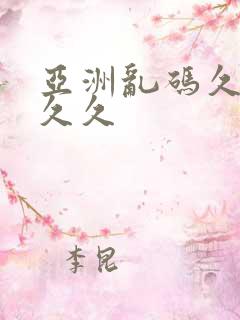 亚洲乱码久久久久久