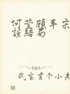 何莹顾平宋承小说结局