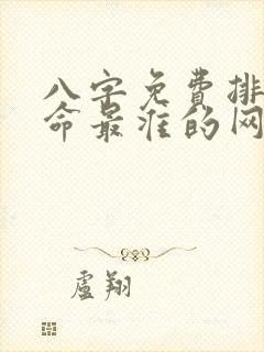 八字免费排盘算命最准的网站