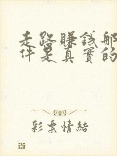 走路赚钱那个软件是真实的