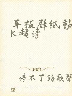 平板壁纸动态4k超清