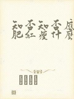 知否知否应是绿肥红瘦什么修辞手法