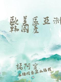 欧美区亚洲区日韩国产