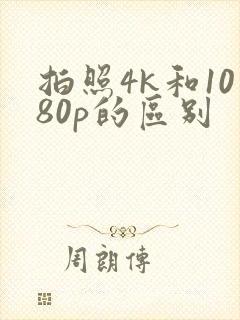 拍照4k和1080p的区别