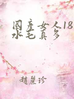 国产女人18片水毛真多