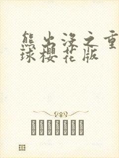 熊出没之重返地球樱花版