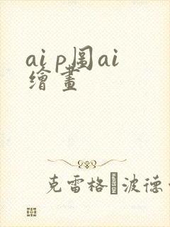ai p图ai绘画