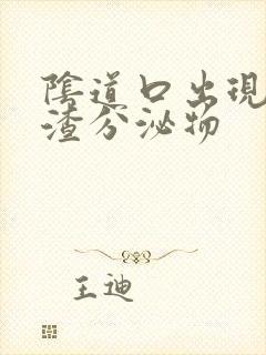 阴道口出现豆腐渣分泌物