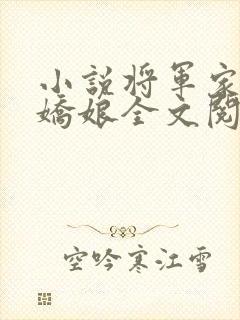 小说将军家的小娇娘全文阅读