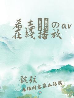 希志あいのav在线播放