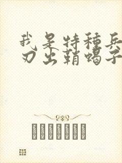 我是特种兵之利刃出鞘蝎子