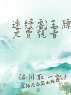 连续剧王牌部队免费观看