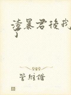 渣暴君后我死遁了