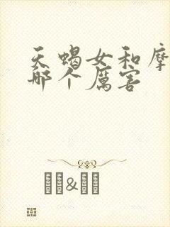 天蝎女和摩羯女哪个厉害