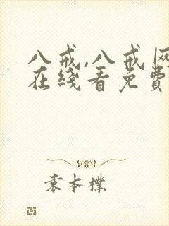 八戒,八戒网剧在线看免费播放