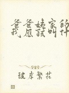 爸爸姨家的女儿我应该叫什么称呼