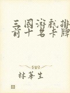 三国游戏排行榜前十名卡牌