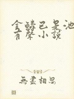 金鳞已是池中物有声小说