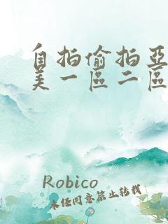 自拍偷拍亚洲欧美一区二区