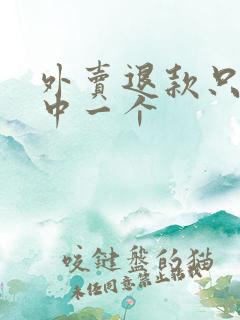 外卖退款只退其中一个