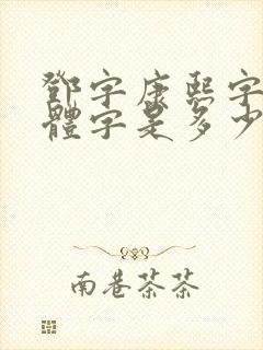 邓字康熙字典繁体字是多少画