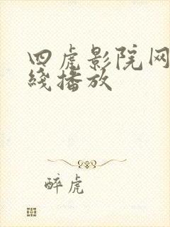 四虎影院网站在线播放