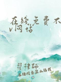 在线免费不卡av网站