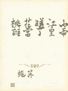 桃花映江山最后谁当了皇帝