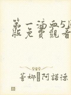 第一滴血5国语版免费观看