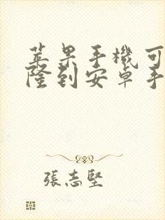 苹果手机可以克隆到安卓手机吗