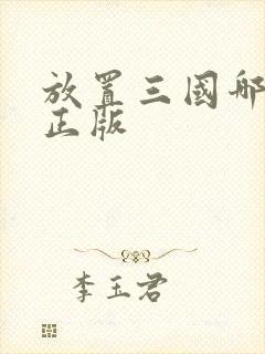 放置三国哪个是正版