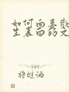 如何向喜欢的女生表白的文字