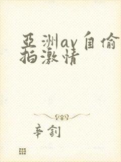 亚洲av自偷自拍激情