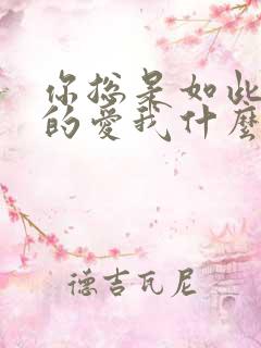 你总是如此如此的爱我什么歌