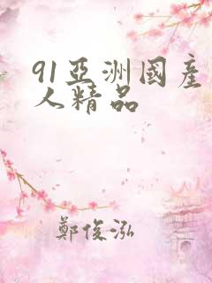 91亚洲国产成人精品