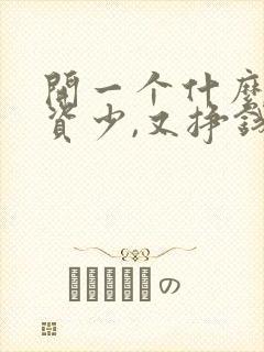 开一个什么店投资少,又挣钱